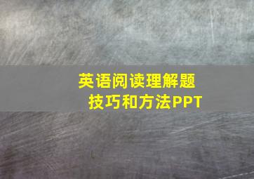 英语阅读理解题技巧和方法PPT