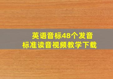 英语音标48个发音标准读音视频教学下载