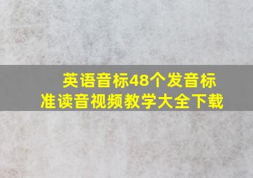 英语音标48个发音标准读音视频教学大全下载