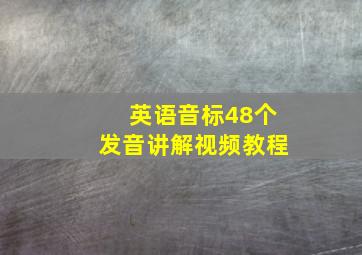 英语音标48个发音讲解视频教程