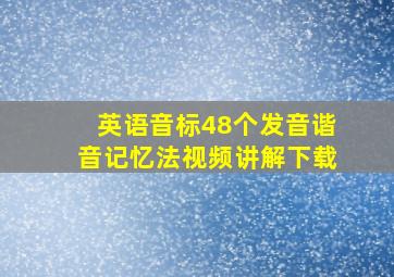 英语音标48个发音谐音记忆法视频讲解下载