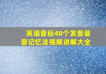 英语音标48个发音谐音记忆法视频讲解大全