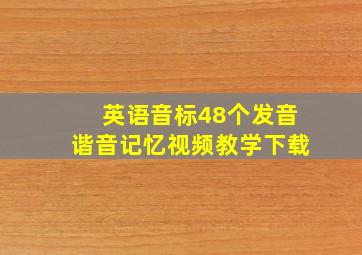 英语音标48个发音谐音记忆视频教学下载