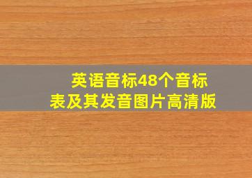 英语音标48个音标表及其发音图片高清版