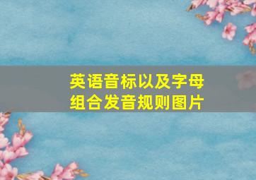 英语音标以及字母组合发音规则图片