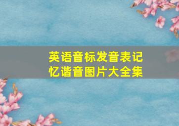 英语音标发音表记忆谐音图片大全集