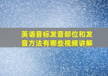 英语音标发音部位和发音方法有哪些视频讲解