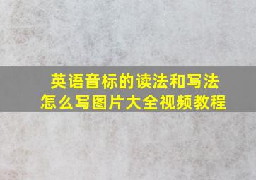 英语音标的读法和写法怎么写图片大全视频教程