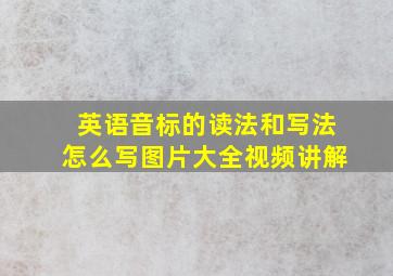 英语音标的读法和写法怎么写图片大全视频讲解