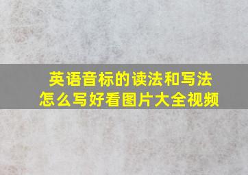 英语音标的读法和写法怎么写好看图片大全视频