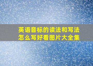 英语音标的读法和写法怎么写好看图片大全集