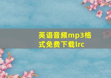 英语音频mp3格式免费下载lrc