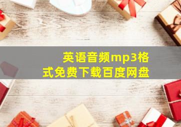 英语音频mp3格式免费下载百度网盘