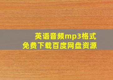 英语音频mp3格式免费下载百度网盘资源