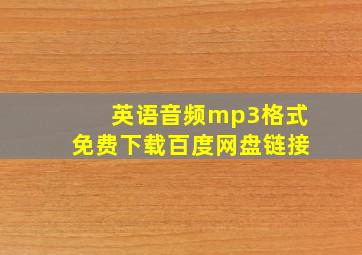 英语音频mp3格式免费下载百度网盘链接