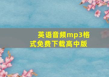 英语音频mp3格式免费下载高中版