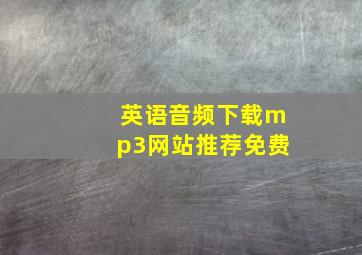 英语音频下载mp3网站推荐免费