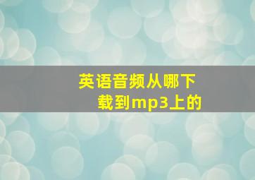 英语音频从哪下载到mp3上的