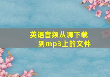 英语音频从哪下载到mp3上的文件