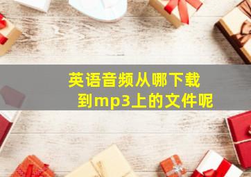 英语音频从哪下载到mp3上的文件呢