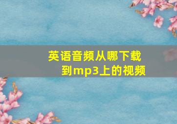 英语音频从哪下载到mp3上的视频