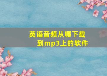 英语音频从哪下载到mp3上的软件