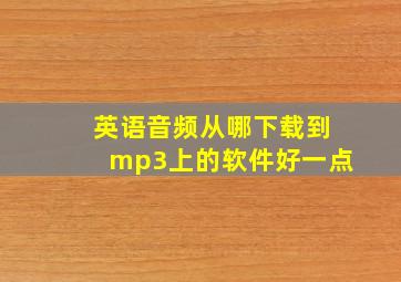 英语音频从哪下载到mp3上的软件好一点