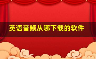 英语音频从哪下载的软件