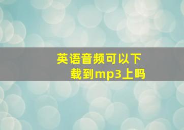 英语音频可以下载到mp3上吗