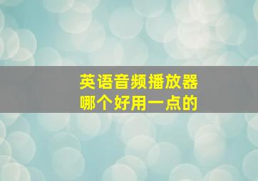 英语音频播放器哪个好用一点的