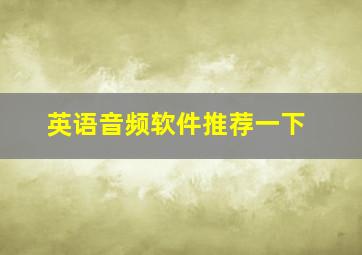 英语音频软件推荐一下