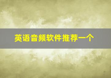 英语音频软件推荐一个