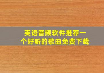 英语音频软件推荐一个好听的歌曲免费下载