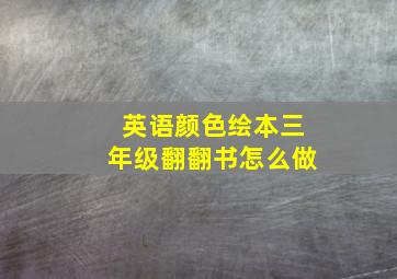 英语颜色绘本三年级翻翻书怎么做