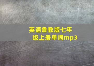 英语鲁教版七年级上册单词mp3