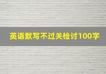 英语默写不过关检讨100字