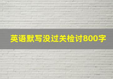 英语默写没过关检讨800字