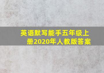 英语默写能手五年级上册2020年人教版答案