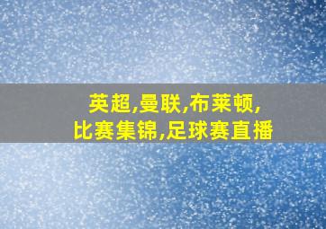 英超,曼联,布莱顿,比赛集锦,足球赛直播