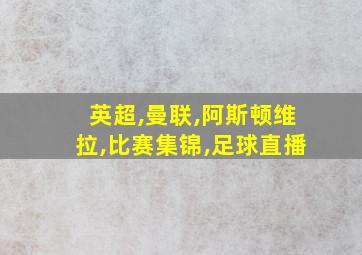 英超,曼联,阿斯顿维拉,比赛集锦,足球直播