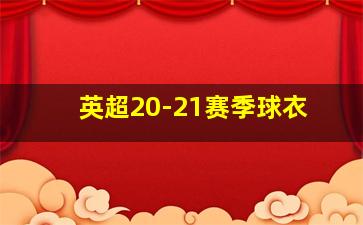 英超20-21赛季球衣