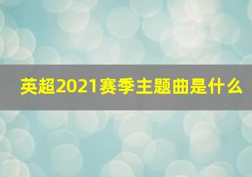 英超2021赛季主题曲是什么