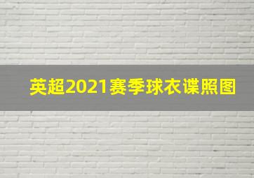 英超2021赛季球衣谍照图