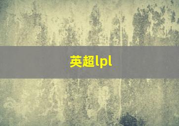 英超lpl