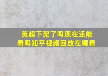 英超下架了吗现在还能看吗知乎视频回放在哪看