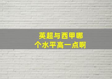 英超与西甲哪个水平高一点啊