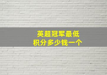 英超冠军最低积分多少钱一个