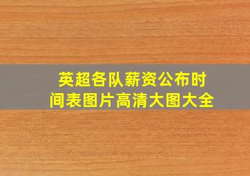 英超各队薪资公布时间表图片高清大图大全