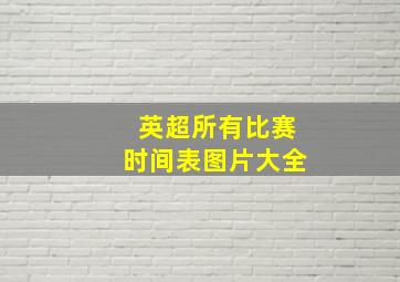 英超所有比赛时间表图片大全