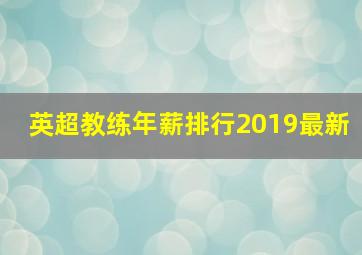 英超教练年薪排行2019最新